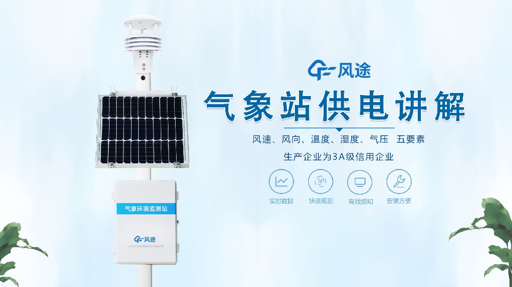 氣象站在野外怎么供電?